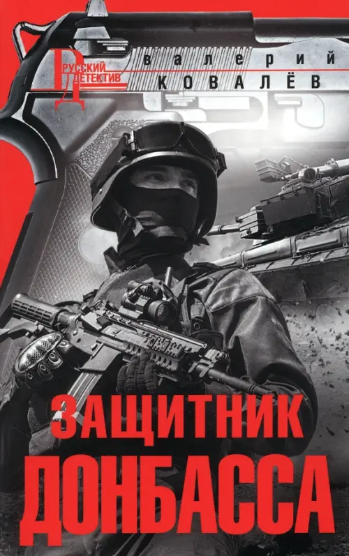 

Защитник Донбасса, Серый