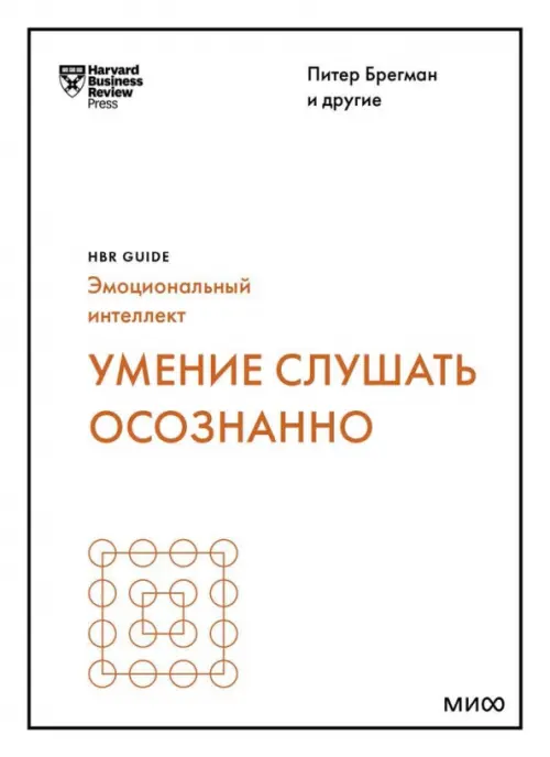 

Умение слушать осознанно, Белый