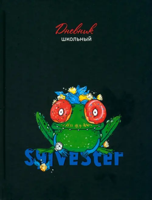 Дневник школьный Сильвестр-5, 48 листов
