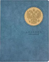 Дневник школьный Герб, синий, 48 листов