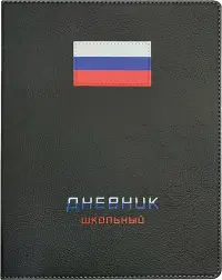 Дневник школьный Флаг, черный, 48 листов