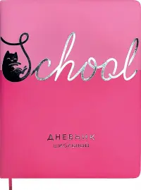 Дневник школьный Школа, розовый, 48 листов