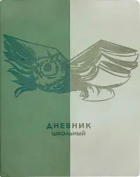 Дневник школьный Книжная сова, 48 листов