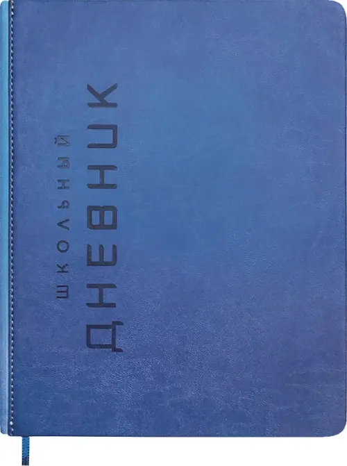 Дневник школьный Штамп синий 48 листов 226₽