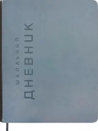 Дневник школьный Штамп, серый, 48 листов