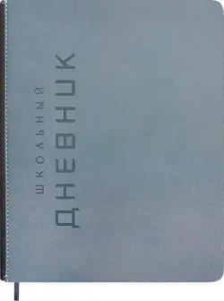 Дневник школьный Штамп, серый, 48 листов