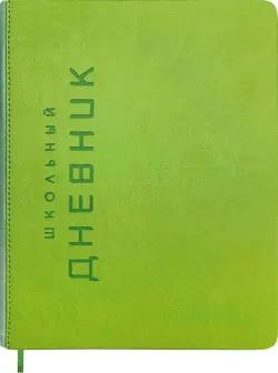 Дневник школьный Штамп, салатовый, 48 листов