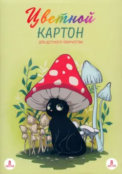 Картон цветной Кот-мухомор, 8 цветов, 8 листов