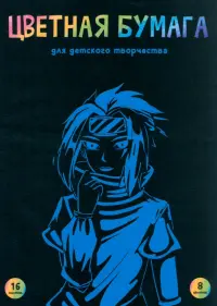 Бумага цветная Анимэ, двусторонняя, 8 цветов, 16 листов