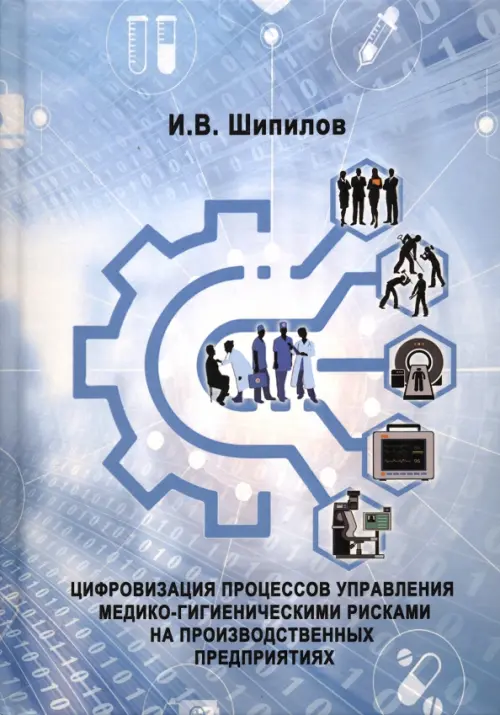 Цифровизация процессов управления медико-гигиеническими рисками на производственных предприятиях