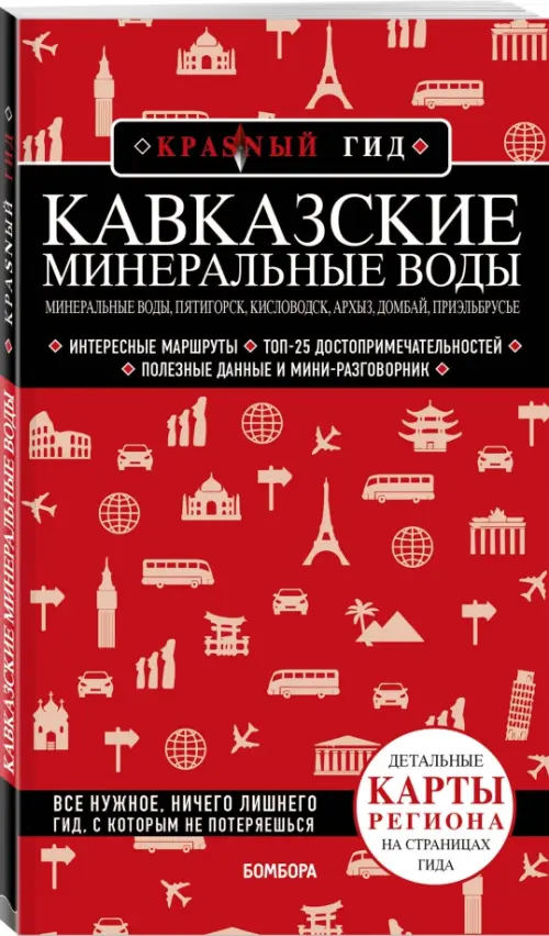 

Кавказские Минеральные Воды, Красный