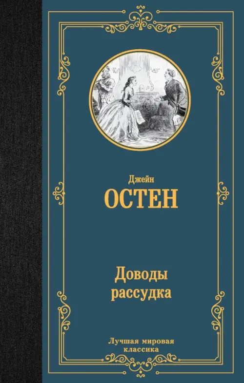 

Доводы рассудка, Голубой