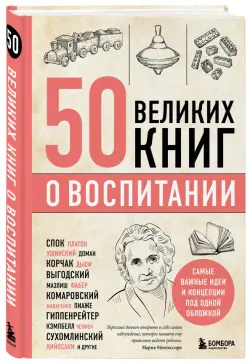 50 великих книг о воспитании