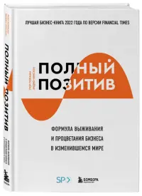 Полный позитив. Формула выживания и процветания бизнеса в изменившемся мире