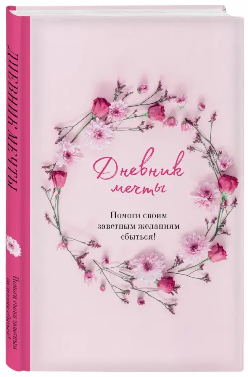 

Дневник мечты. Помоги своим заветным желаниям сбыться!