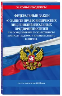 Федеральный Закон "О защите прав юридических лиц и индивидуальных предпринимателей при осуществлении госконтроля"