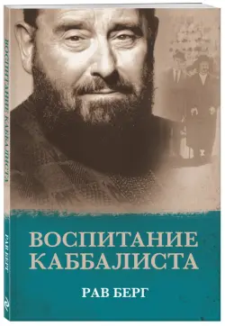 Воспитание каббалиста