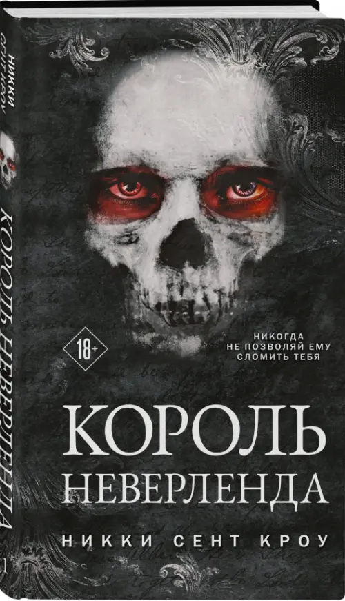 

Король Неверленда, Чёрный
