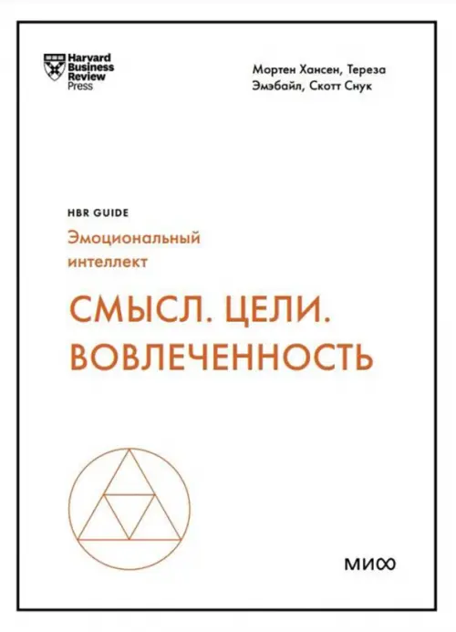 Смысл. Цели. Вовлеченность Манн, Иванов и Фербер, цвет белый - фото 1