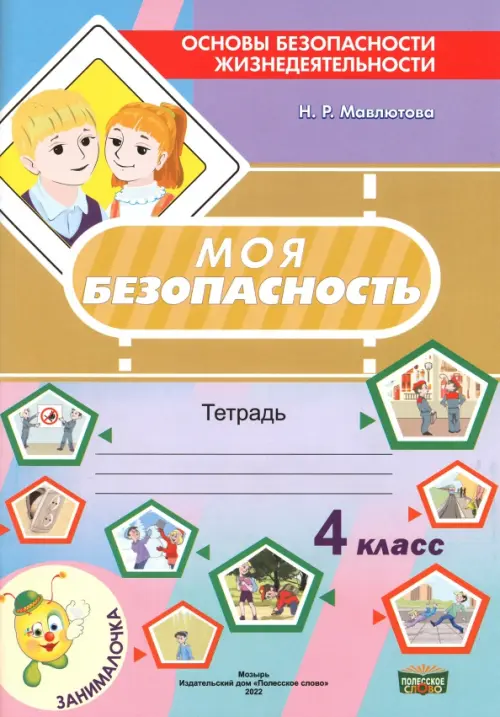 

Моя безопасность. Тетрадь по ОБЖ в 4 классе