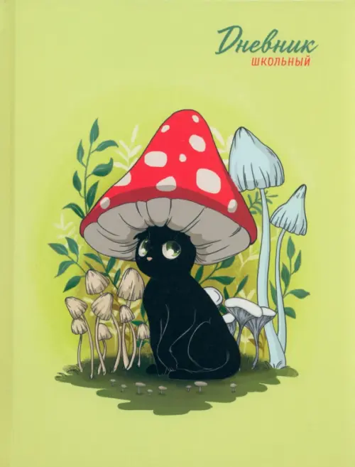 

Дневник школьный Кот-мухомор, 48 листов, Жёлтый