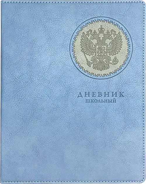 

Дневник школьный Герб, голубой, 48 листов