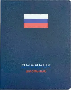 Дневник школьный Флаг, синий, 48 листов