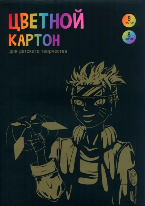 

Картон цветной Анимэ, 8 цветов, 8 листов, Чёрный