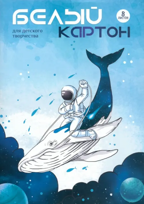 

Картон белый Космонавт на ките, 8 листов, Синий