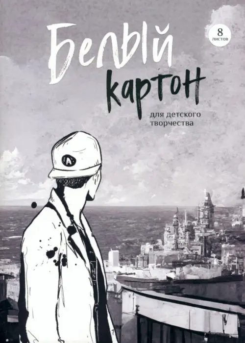 

Картон белый Горизонт, 8 листов, Серый