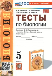 Тесты по биологии. 5 класс. К учебнику В.В. Пасечника и др. "Биология. 5 класс. Базовый уровень. Линия жизни"