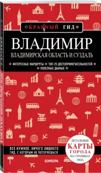 Владимир. Владимирская область и Суздаль