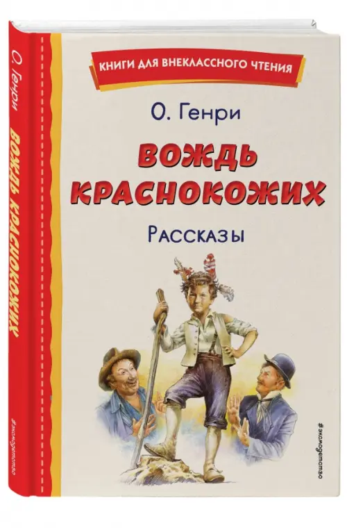 

Вождь краснокожих, Жёлтый