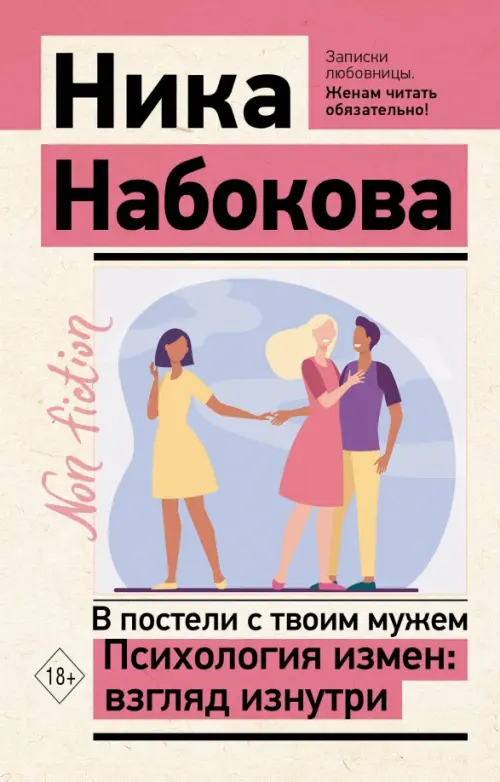 

В постели с твоим мужем. Психология измен