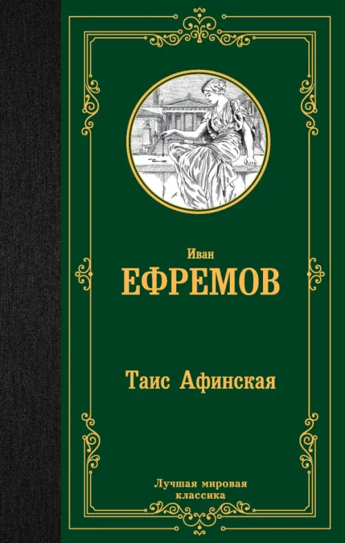 

Таис Афинская, Зелёный