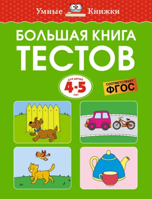 

Большая книга тестов для 4-5 лет, Зелёный