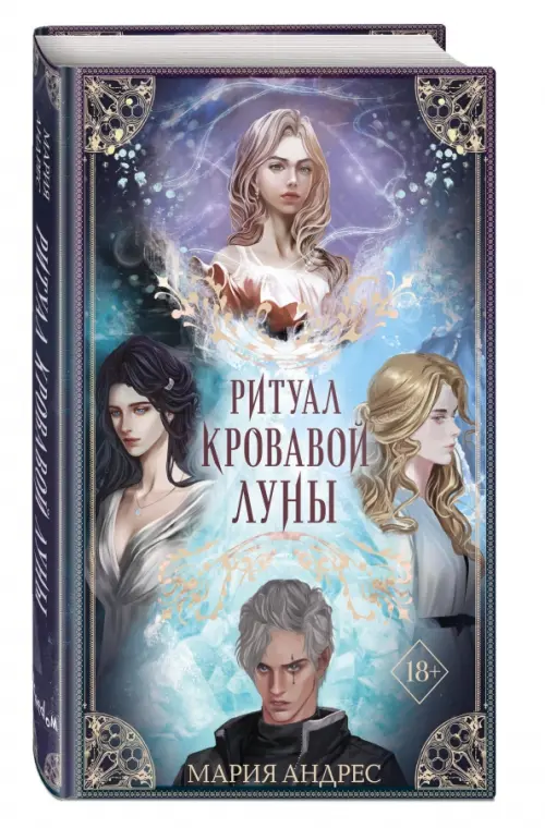 

Ритуал Кровавой Луны