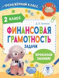 Финансовая грамотность. 2 класс. Задачи