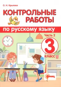 Контрольные работы по русскому языку. 3 класс. Часть 2