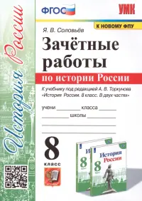 История России. 8 класс. Зачётные работы к учебнику под редакцией А. В. Торкунова