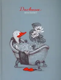 Дневник школьный Гусь & Спа, 48 листов