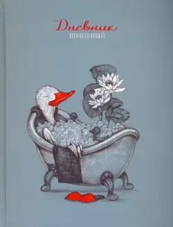 Дневник школьный Гусь & Спа, 48 листов