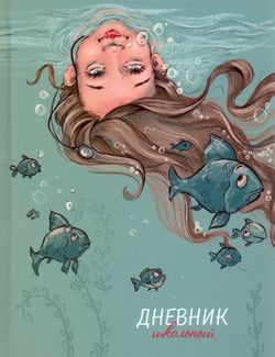 Дневник школьный Подводный мир, 48 листов