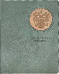 Дневник школьный Герб, хаки, 48 листов