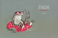 Альбом для рисования Лягуха, 20 листов