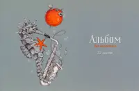 Альбом для рисования Конек и фуга, 32 листа