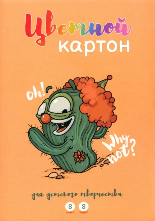 

Картон цветной Кактусенок, 8 цветов, 8 листов, Оранжевый