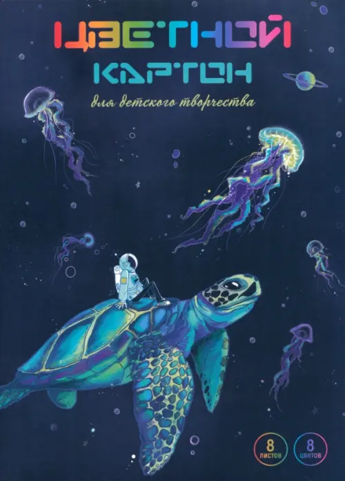 

Картон цветной Космонавт на черепахе, 8 цветов, 8 листов, Фиолетовый