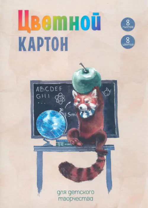 

Картон цветной мелованный Глобус и панда, 8 цветов, 8 листов, Серый