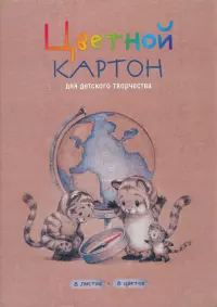 Картон цветной мелованный Тигрята у глобуса, 8 цветов, 8 листов